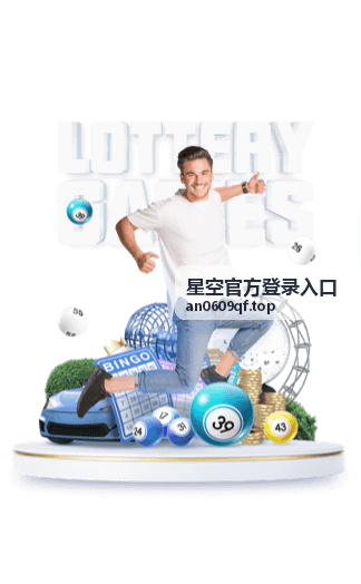 星空官方登录入口访问通道说明封面图