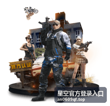 星空官方登录入口浏览器访问方式说明封面