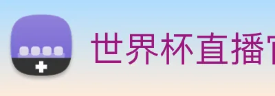 世界杯直播官网入口 Logo